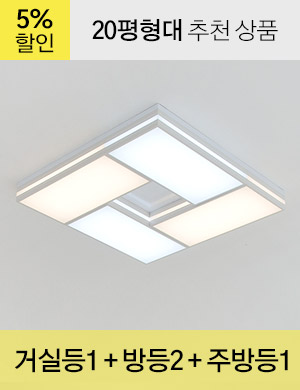 LED 톰토르 시리즈 - C타입 (화이트) /<BR>거실등 1개 + 방등 2개 + 주방등 1개