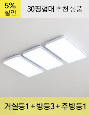 LED 라그로 시리즈 -  B타입 (화이트) /<BR>거실등 1개 + 방등 3개 + 주방등 1개