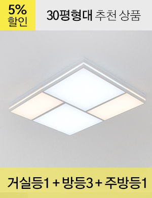 LED 톰토르 시리즈 - B타입 (화이트) /<BR>거실등 1개 + 방등 3개 + 주방등 1개