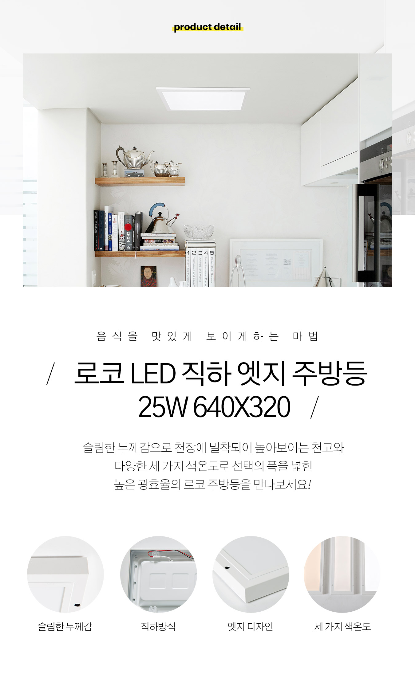 led_loco_edge_kitchen_25w_640x320_01.jpg