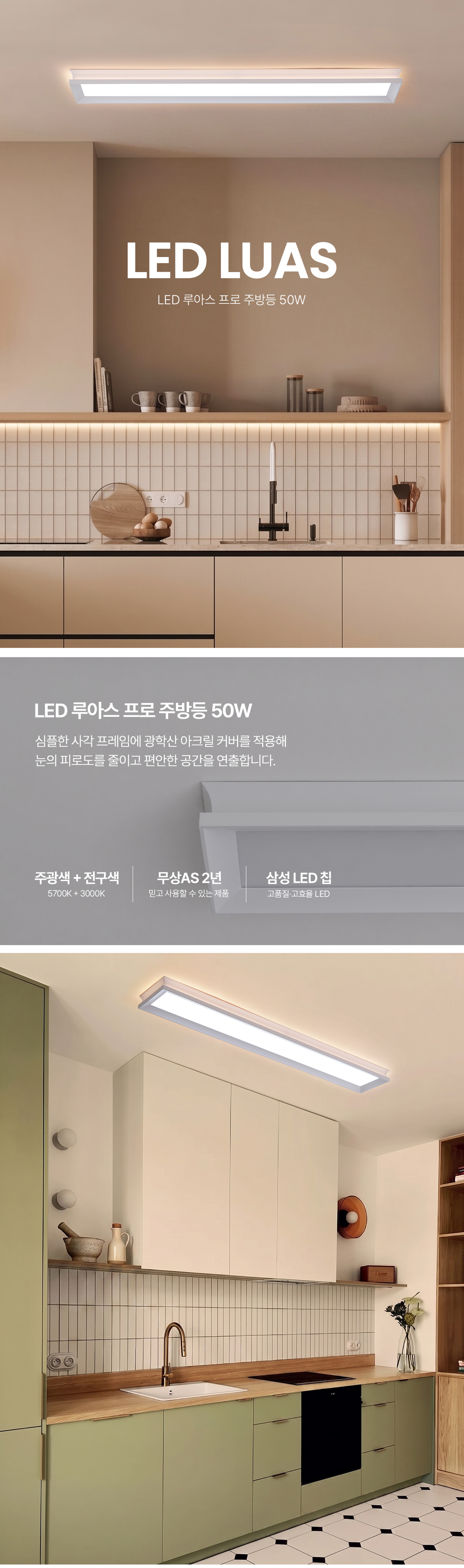LED 루아스 프로 주방등 50W 상세 이미지 1