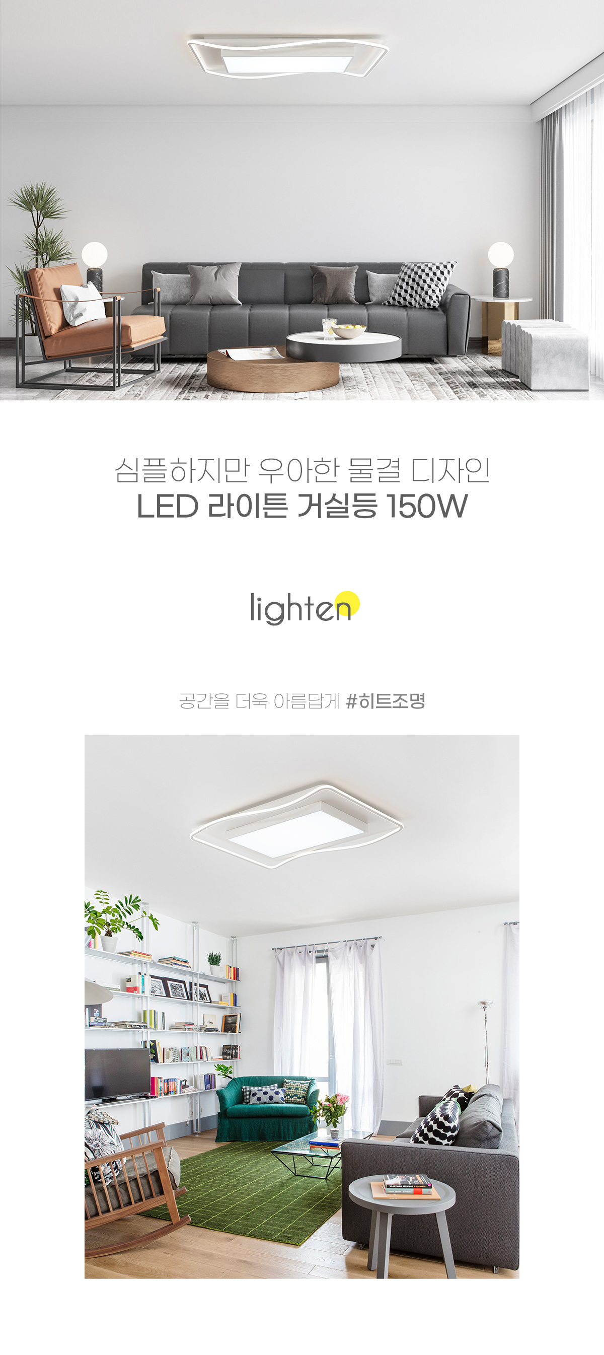 led_lighten_living_150w_01.jpg