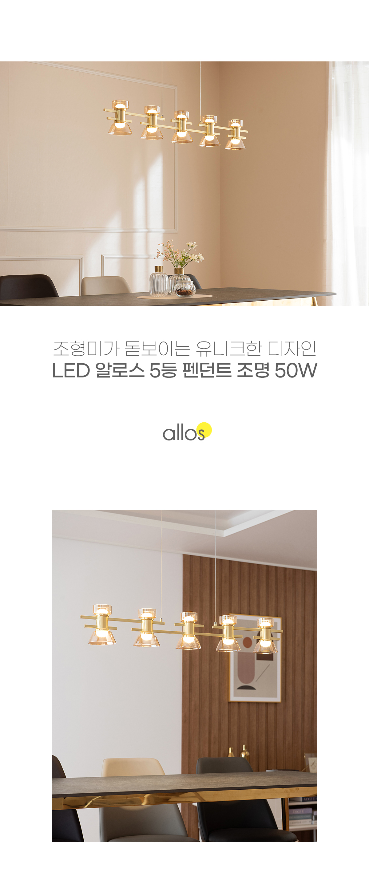 LED 알로스 5등 식탁등 펜던트 조명 50W 상세 이미지 1