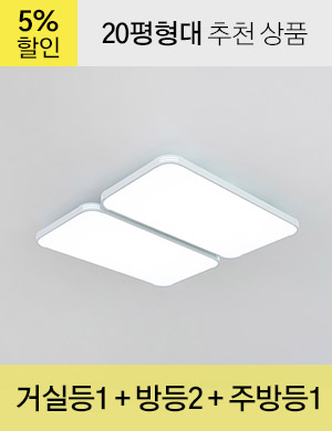 LED 도스 시스템 시리즈 20평형대 /<BR>거실등 1개 + 방등 2개 + 주방등 1개