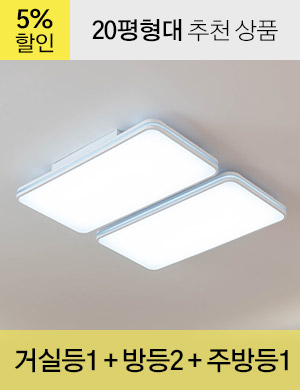 LED 플릭스 시리즈 20평형대 /<BR>거실등 1개 + 방등 2개 + 주방등 1개