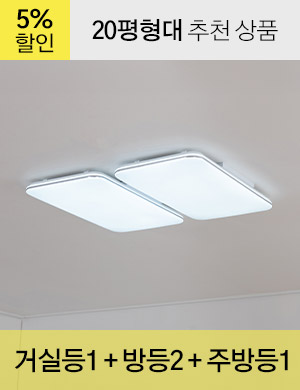 LED 포미르 시리즈 20평형대 /<BR>거실등 1개 + 방등 2개 + 주방등 1개