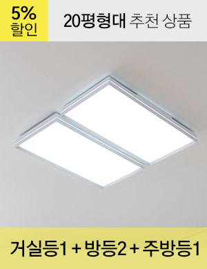 LED 그래인 시리즈 20평형대 /<BR>거실등 1개 + 방등 2개 + 주방등 1개