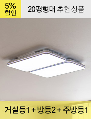 LED 하이슬림 시리즈 20평형대 /<BR>거실등 1개 + 방등 2개 + 주방등 1개