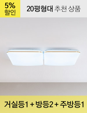LED 히스 시리즈 20평형대 /<BR>거실등 1개 + 방등 2개 + 주방등 1개