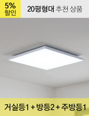 LED 렌스 시리즈 20평형대 /<BR>거실등 1개 + 방등 2개 + 주방등 1개