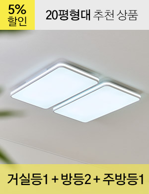 LED 리아스 시스템 시리즈 20평형대 /<BR>거실등 1개 + 방등 2개 + 주방등 1개