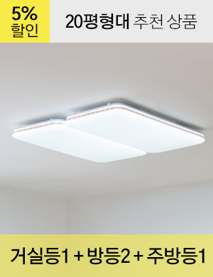 LED 라이노 시리즈 20평형대 /<BR>거실등 1개 + 방등 2개 + 주방등 1개