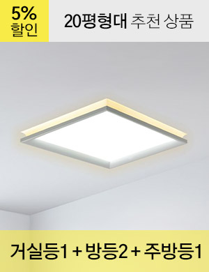 LED 루아스 프로 시리즈 20평형대 /<BR>거실등 1개 + 방등 2개 + 주방등 1개