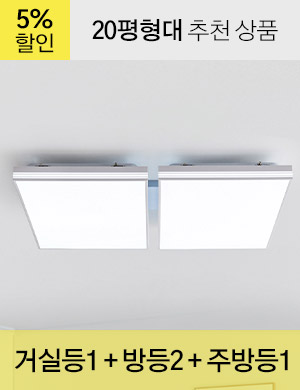 LED 루빈스 시리즈 20평형대 /<BR>거실등 1개 + 방등 2개 + 주방등 1개