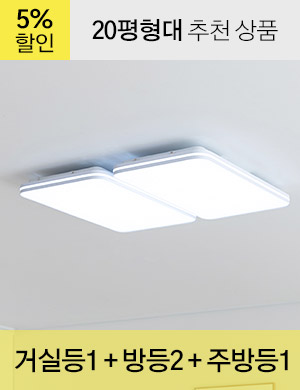 LED 슬림 리디아 시리즈 20평형대 /<BR>거실등 1개 + 방등 2개 + 주방등 1개