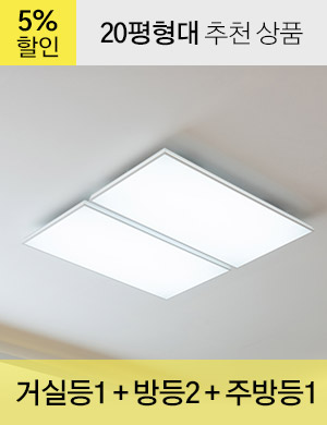 LED 트라브 슬림 시리즈 20평형대 /<BR>거실등 1개 + 방등 2개 + 주방등 1개
