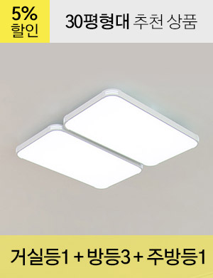 LED 도스 시스템 시리즈 30평형대 /<BR>거실등 1개 + 방등 3개 + 주방등 1개