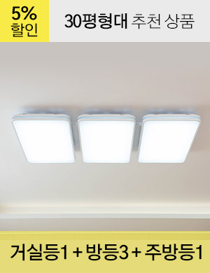 LED 플릭스 시리즈 30평형대 /<BR>거실등 1개 + 방등 3개 + 주방등 1개