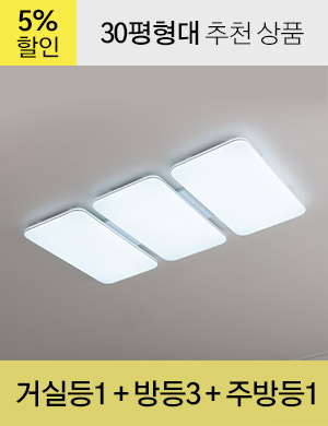 LED 포미르 시리즈 30평형대 /<BR>거실등 1개 + 방등 3개 + 주방등 1개
