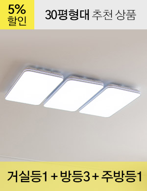 LED 하이슬림 시리즈 30평형대 /<BR>거실등 1개 + 방등 3개 + 주방등 1개