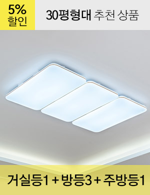 LED 히스 시리즈 30평형대 /<BR>거실등 1개 + 방등 3개 + 주방등 1개