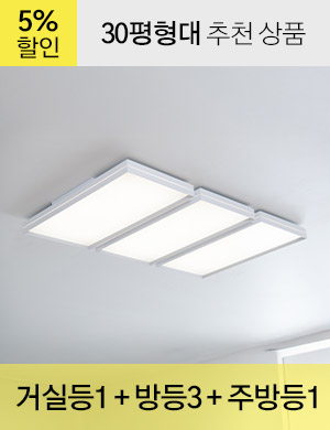 LED 그래인 시리즈 30평형대 /<BR>거실등 1개 + 방등 3개 + 주방등 1개