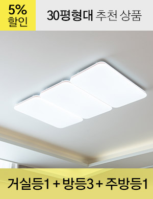 LED 라이노 시리즈 30평형대 /<BR>거실등 1개 + 방등 3개 + 주방등 1개