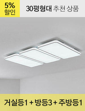 LED 리아스 시스템 시리즈 30평형대 /<BR>거실등 1개 + 방등 3개 + 주방등 1개