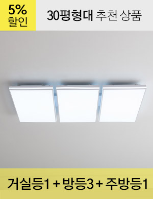 LED 루빈스 시리즈 30평형대 /<BR>거실등 1개 + 방등 3개 + 주방등 1개