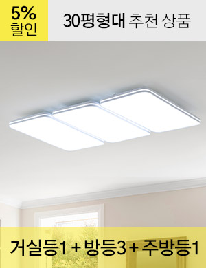 LED 슬림 리디아 시리즈 30평형대 /<BR>거실등 1개 + 방등 3개 + 주방등 1개