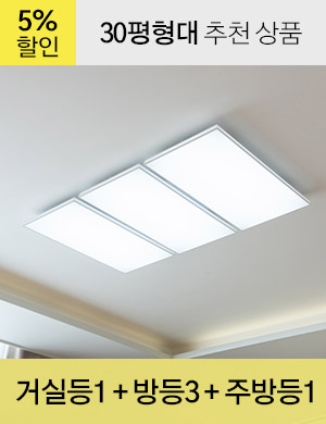LED 트라브 슬림 시리즈 30평형대 /<BR>거실등 1개 + 방등 3개 + 주방등 1개