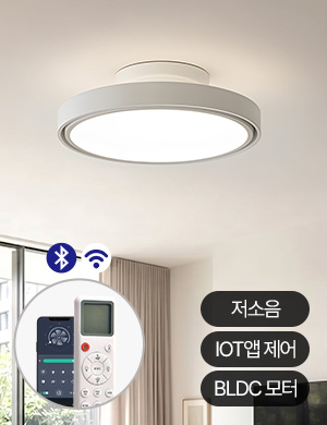 에어룩스 IOT 윙리스 날개없는 실링팬 방등 56W