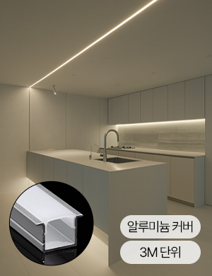 알루미늄 프로파일 방열판 3M LED바 스트립라이트 커버형