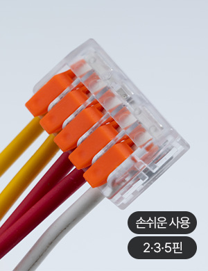 이지탭 전선커넥터