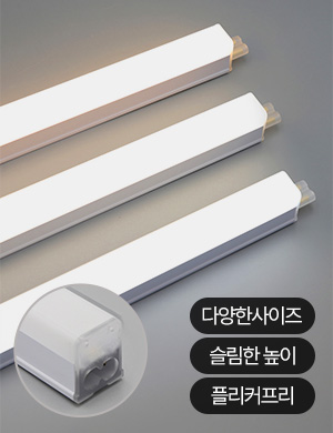 LED 베이직 티에스 T3 간접조명 플리커프리