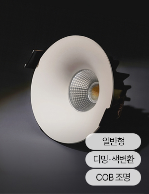 LED 벨로 55mm/75mm(2인치/3인치) COB 다운라이트