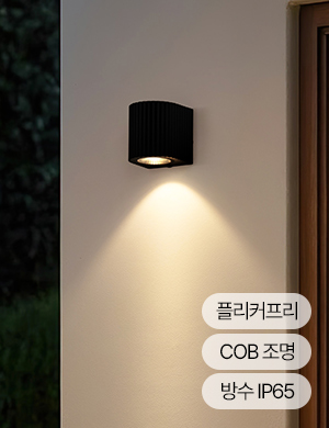 LED 빌로 1등 벽등 5W (실외가능)