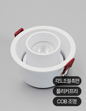 LED COB 아베토 회전 매입등 6W