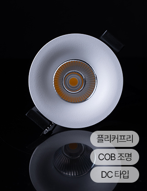 LED COB 안도 55mm/75mm(2인치/3인치) 다운라이트