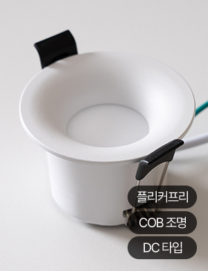 LED COB 안도 55mm/75mm(2인치/3인치) 다운라이트