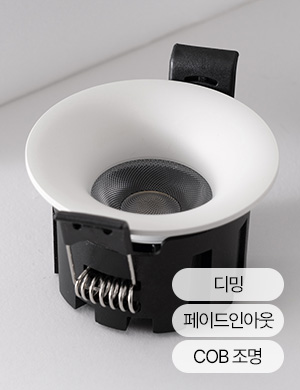 LED COB 아름 55mm(2인치) 다운라이트 8W 집중형