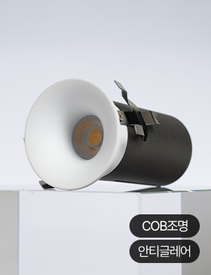 LED COB 커브드 다운라이트 안티글레어 DC타입 3type