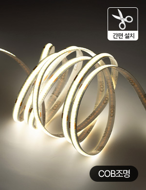 LED COB 스트립 라이트 라인 줄조명 10M 우물천장 간접조명 커튼박스 간접등