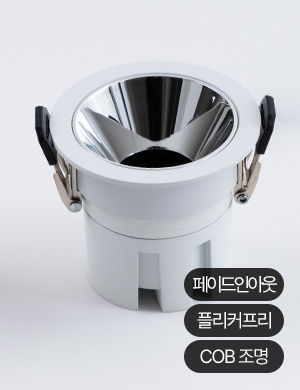 LED 코델 디밍 55mm(2인치) 다운라이트 8W