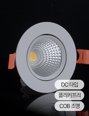 LED COB 에코 75mm(3인치) 다운라이트 8W