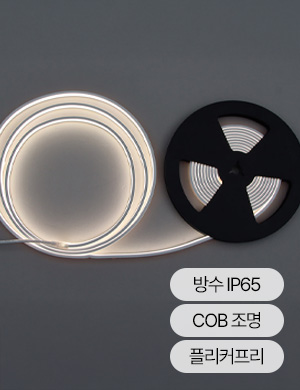 LED 엘바 COB 방수 스트립 라이트 줄조명 5M 우물천장 간접조명 커튼박스 간접등