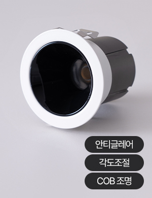 LED COB 에픽 2인치(55mm) 다운라이트 7W