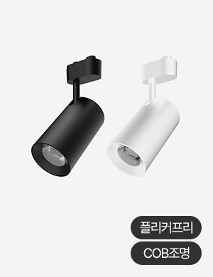 LED 고네오 COB 스포트 트랙 레일기구 7W