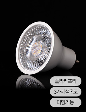 LED GU10 디밍 램프 5W