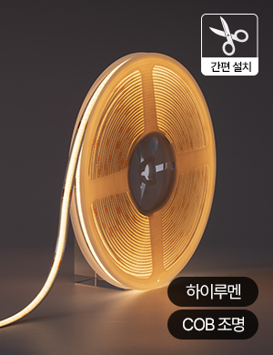 LED 하이루멘 COB 스트립 라이트 줄조명 10M 우물천장 간접조명 커튼박스 간접등